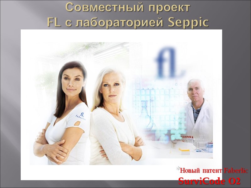 Совместный проект  FL с лабораторией Seppic (Франция)  *Новый патент Faberlic  